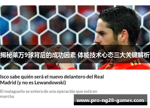 揭秘莱万9球背后的成功因素 体能技术心态三大关键解析 揭秘莱万9球背后的成功因素 体能技术心态三大关键解析