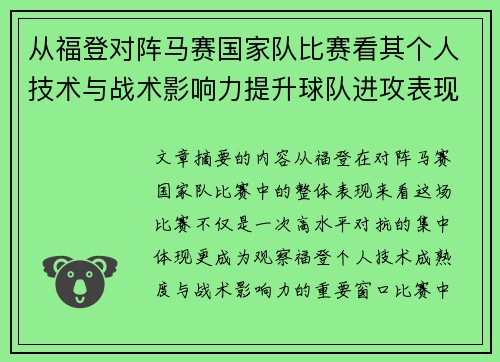 从福登对阵马赛国家队比赛看其个人技术与战术影响力提升球队进攻表现 从福登对阵马赛国家队比赛看其个人技术与战术影响力提升球队进攻表现