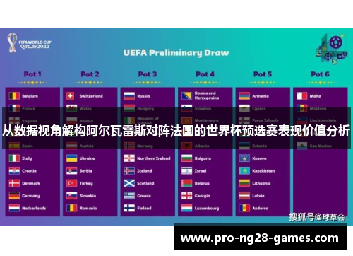 从数据视角解构阿尔瓦雷斯对阵法国的世界杯预选赛表现价值分析 从数据视角解构阿尔瓦雷斯对阵法国的世界杯预选赛表现价值分析