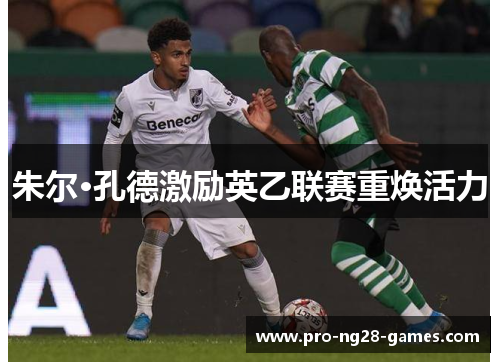 朱尔·孔德激励英乙联赛重焕活力 朱尔·孔德激励英乙联赛重焕活力