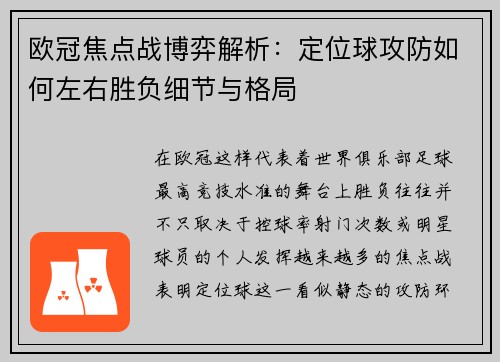 欧冠焦点战博弈解析：定位球攻防如何左右胜负细节与格局