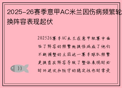 2025-26赛季意甲AC米兰因伤病频繁轮换阵容表现起伏 2025-26赛季意甲AC米兰因伤病频繁轮换阵容表现起伏