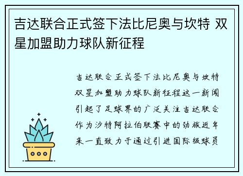 吉达联合正式签下法比尼奥与坎特 双星加盟助力球队新征程