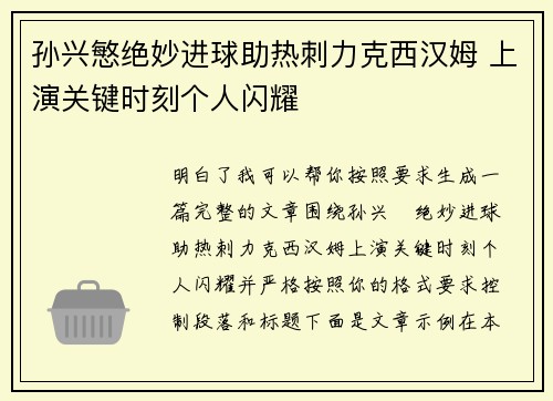 孙兴慜绝妙进球助热刺力克西汉姆 上演关键时刻个人闪耀