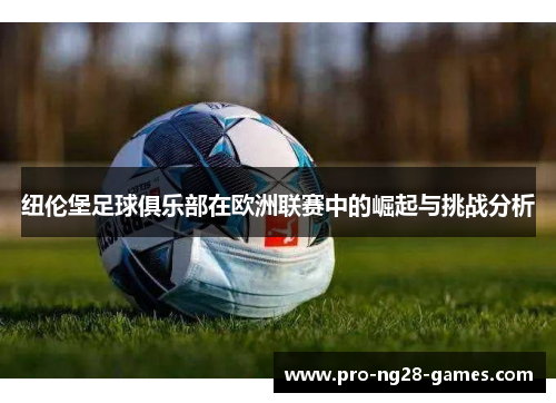 纽伦堡足球俱乐部在欧洲联赛中的崛起与挑战分析 纽伦堡足球俱乐部在欧洲联赛中的崛起与挑战分析