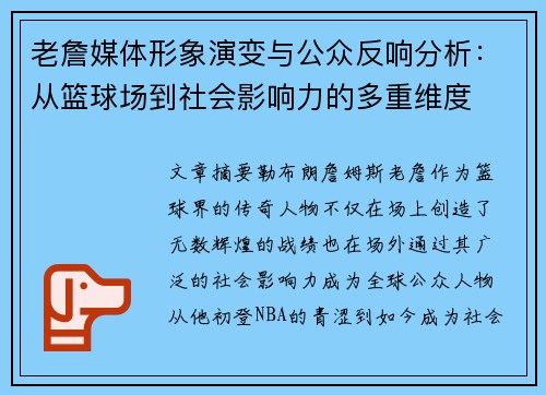 老詹媒体形象演变与公众反响分析:从篮球场到社会影响力的多重维度 老詹媒体形象演变与公众反响分析:从篮球场到社会影响力的多重维度