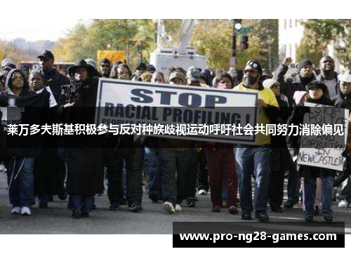 莱万多夫斯基积极参与反对种族歧视运动呼吁社会共同努力消除偏见 莱万多夫斯基积极参与反对种族歧视运动呼吁社会共同努力消除偏见