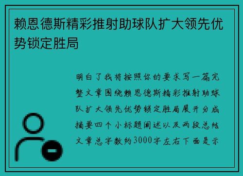 赖恩德斯精彩推射助球队扩大领先优势锁定胜局 赖恩德斯精彩推射助球队扩大领先优势锁定胜局