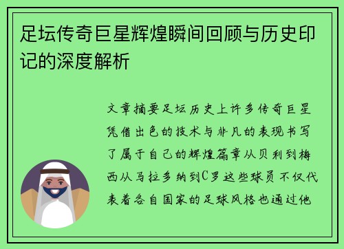 足坛传奇巨星辉煌瞬间回顾与历史印记的深度解析 足坛传奇巨星辉煌瞬间回顾与历史印记的深度解析