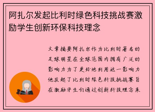 阿扎尔发起比利时绿色科技挑战赛激励学生创新环保科技理念 阿扎尔发起比利时绿色科技挑战赛激励学生创新环保科技理念