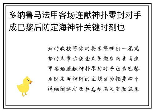 多纳鲁马法甲客场连献神扑零封对手成巴黎后防定海神针关键时刻也