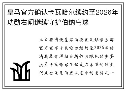 皇马官方确认卡瓦哈尔续约至2026年功勋右闸继续守护伯纳乌球 皇马官方确认卡瓦哈尔续约至2026年功勋右闸继续守护伯纳乌球