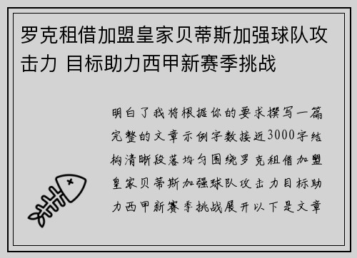 罗克租借加盟皇家贝蒂斯加强球队攻击力 目标助力西甲新赛季挑战 罗克租借加盟皇家贝蒂斯加强球队攻击力 目标助力西甲新赛季挑战