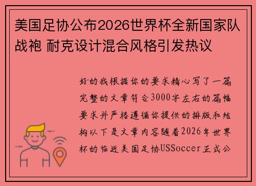 美国足协公布2026世界杯全新国家队战袍 耐克设计混合风格引发热议 美国足协公布2026世界杯全新国家队战袍 耐克设计混合风格引发热议