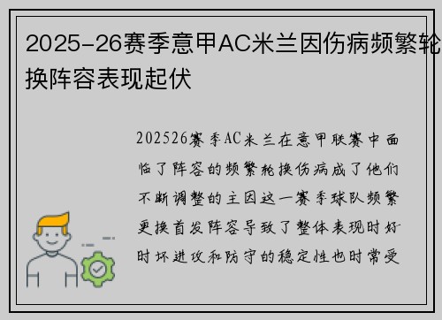 2025-26赛季意甲AC米兰因伤病频繁轮换阵容表现起伏