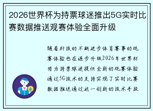 2026世界杯为持票球迷推出5G实时比赛数据推送观赛体验全面升级 2026世界杯为持票球迷推出5G实时比赛数据推送观赛体验全面升级