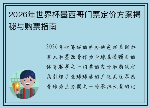 2026年世界杯墨西哥门票定价方案揭秘与购票指南 2026年世界杯墨西哥门票定价方案揭秘与购票指南
