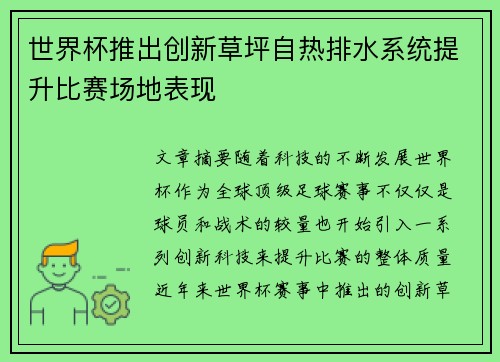 世界杯推出创新草坪自热排水系统提升比赛场地表现 世界杯推出创新草坪自热排水系统提升比赛场地表现