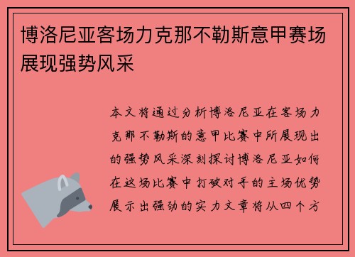 博洛尼亚客场力克那不勒斯意甲赛场展现强势风采 博洛尼亚客场力克那不勒斯意甲赛场展现强势风采