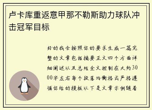 卢卡库重返意甲那不勒斯助力球队冲击冠军目标 卢卡库重返意甲那不勒斯助力球队冲击冠军目标