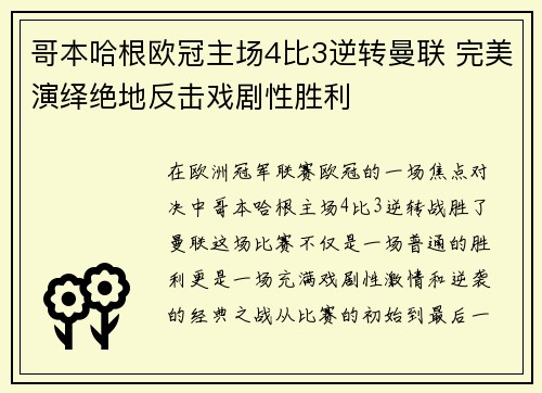 哥本哈根欧冠主场4比3逆转曼联 完美演绎绝地反击戏剧性胜利 哥本哈根欧冠主场4比3逆转曼联 完美演绎绝地反击戏剧性胜利