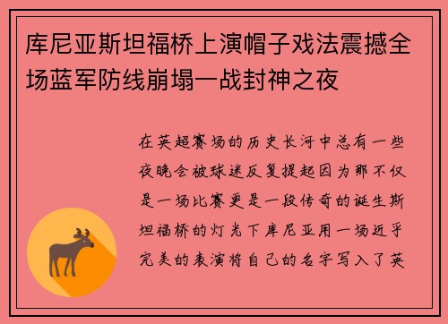 库尼亚斯坦福桥上演帽子戏法震撼全场蓝军防线崩塌一战封神之夜