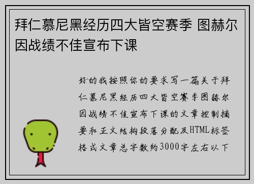 拜仁慕尼黑经历四大皆空赛季 图赫尔因战绩不佳宣布下课