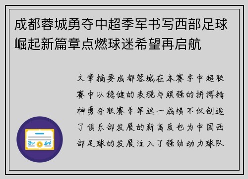 成都蓉城勇夺中超季军书写西部足球崛起新篇章点燃球迷希望再启航