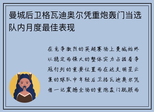 曼城后卫格瓦迪奥尔凭重炮轰门当选队内月度最佳表现