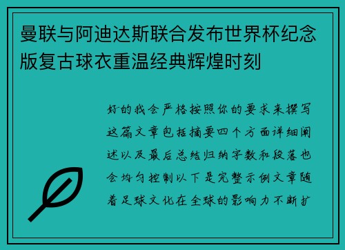 曼联与阿迪达斯联合发布世界杯纪念版复古球衣重温经典辉煌时刻