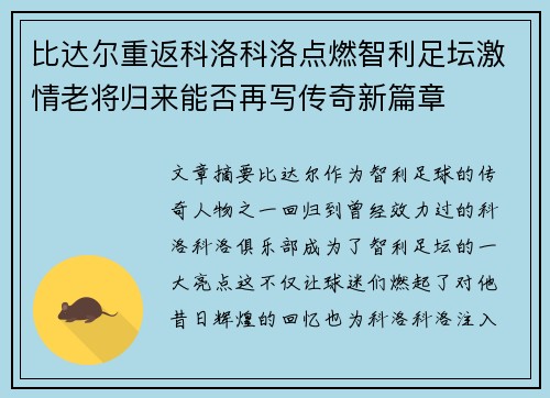 比达尔重返科洛科洛点燃智利足坛激情老将归来能否再写传奇新篇章