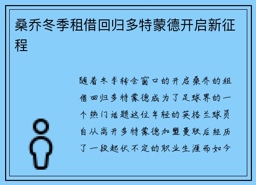 桑乔冬季租借回归多特蒙德开启新征程