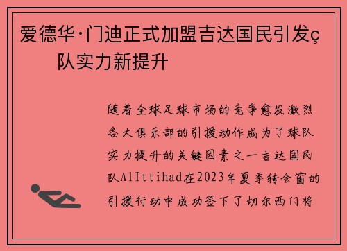 爱德华·门迪正式加盟吉达国民引发球队实力新提升