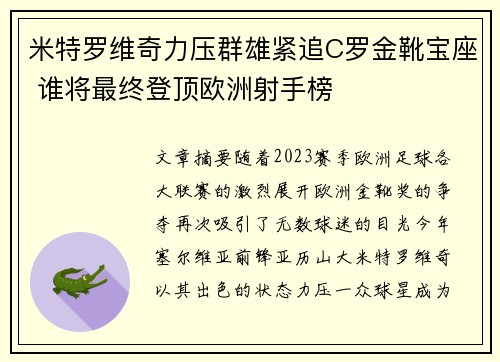 米特罗维奇力压群雄紧追C罗金靴宝座 谁将最终登顶欧洲射手榜