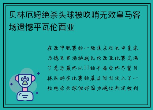 贝林厄姆绝杀头球被吹哨无效皇马客场遗憾平瓦伦西亚