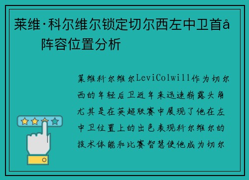 莱维·科尔维尔锁定切尔西左中卫首发阵容位置分析