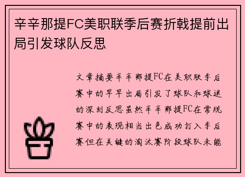 辛辛那提FC美职联季后赛折戟提前出局引发球队反思