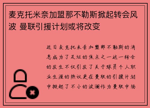 麦克托米奈加盟那不勒斯掀起转会风波 曼联引援计划或将改变