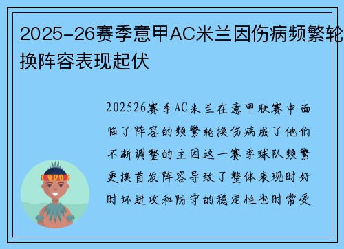2025-26赛季意甲AC米兰因伤病频繁轮换阵容表现起伏
