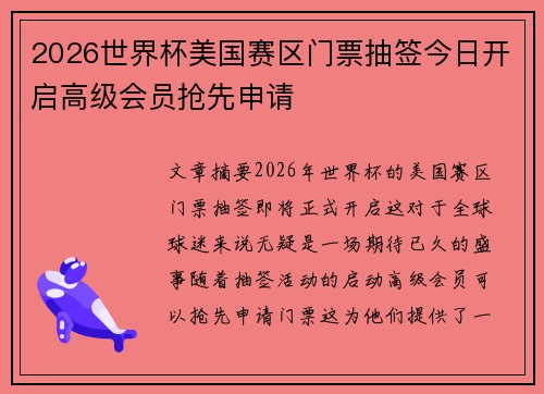 2026世界杯美国赛区门票抽签今日开启高级会员抢先申请