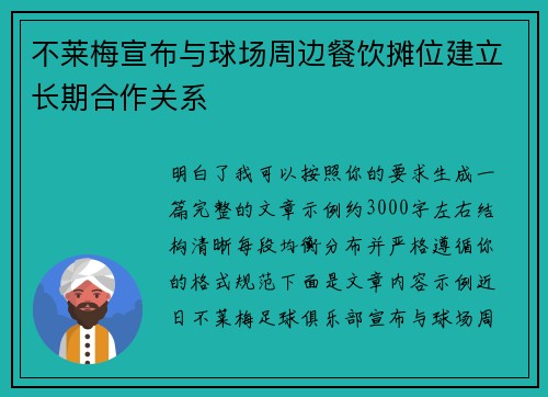 不莱梅宣布与球场周边餐饮摊位建立长期合作关系