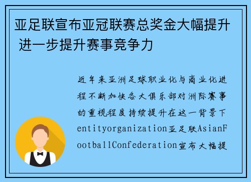 亚足联宣布亚冠联赛总奖金大幅提升 进一步提升赛事竞争力