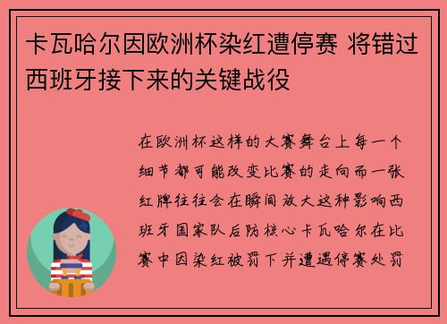 卡瓦哈尔因欧洲杯染红遭停赛 将错过西班牙接下来的关键战役