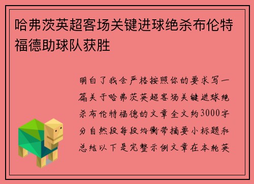 哈弗茨英超客场关键进球绝杀布伦特福德助球队获胜