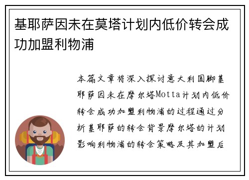 基耶萨因未在莫塔计划内低价转会成功加盟利物浦