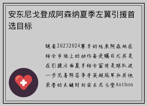 安东尼戈登成阿森纳夏季左翼引援首选目标