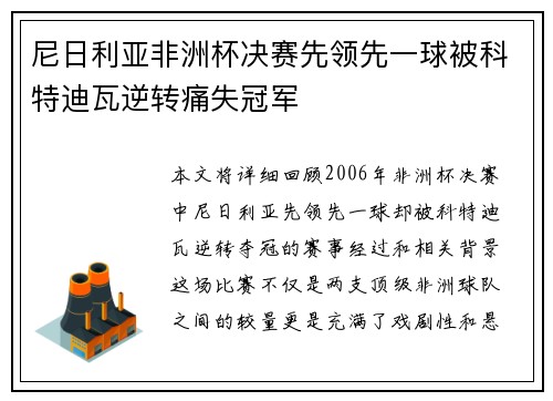 尼日利亚非洲杯决赛先领先一球被科特迪瓦逆转痛失冠军