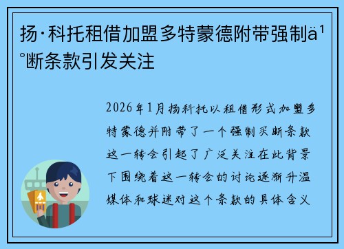 扬·科托租借加盟多特蒙德附带强制买断条款引发关注