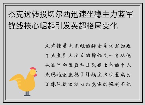 杰克逊转投切尔西迅速坐稳主力蓝军锋线核心崛起引发英超格局变化