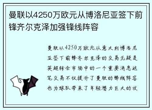 曼联以4250万欧元从博洛尼亚签下前锋齐尔克泽加强锋线阵容